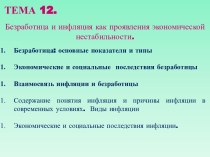 Безработица и инфляция как проявления экономической нестабильности