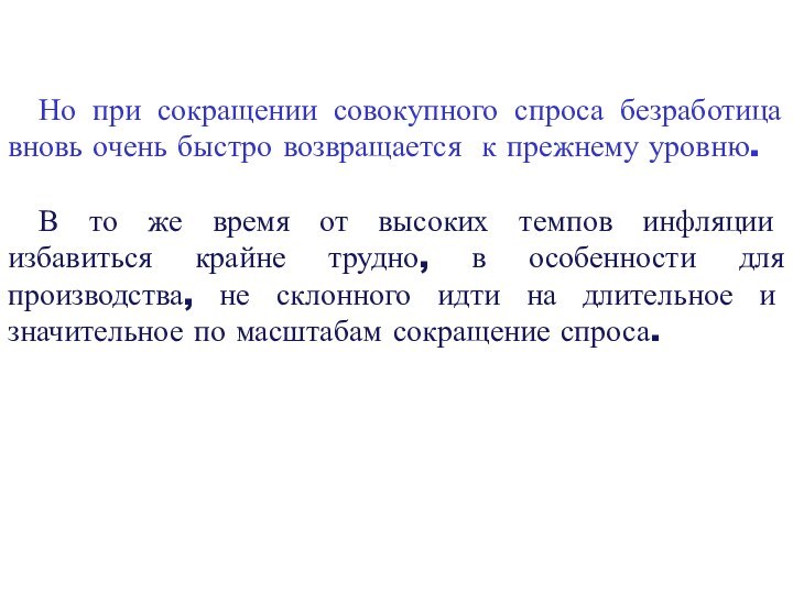 Но при сокращении совокупного спроса безработица вновь очень быстро возвращается к прежнему