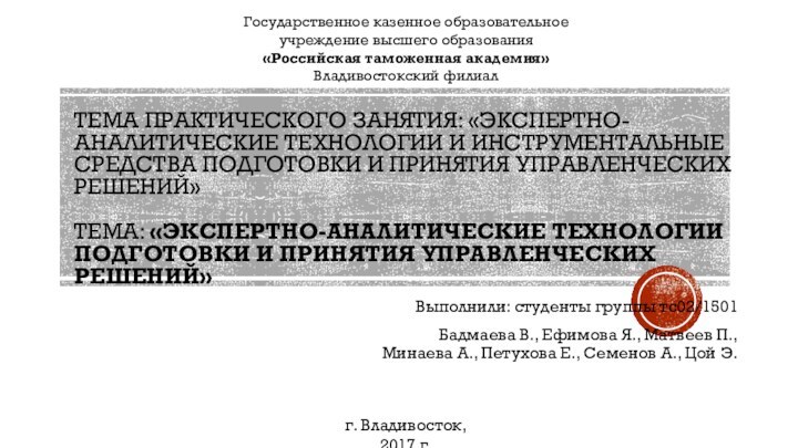 ТЕМА ПРАКТИЧЕСКОГО ЗАНЯТИЯ: «ЭКСПЕРТНО-АНАЛИТИЧЕСКИЕ ТЕХНОЛОГИИ И ИНСТРУМЕНТАЛЬНЫЕ СРЕДСТВА ПОДГОТОВКИ И ПРИНЯТИЯ УПРАВЛЕНЧЕСКИХ