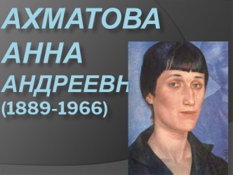 Анна Андреевна Ахматова