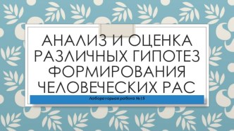 Анализ и оценка различных гипотез формирования человеческих рас