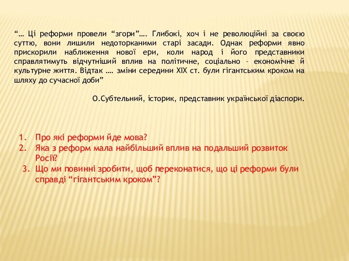 “… Ці реформи провели “згори”…. Глибокі, хоч і не революційні за своєю