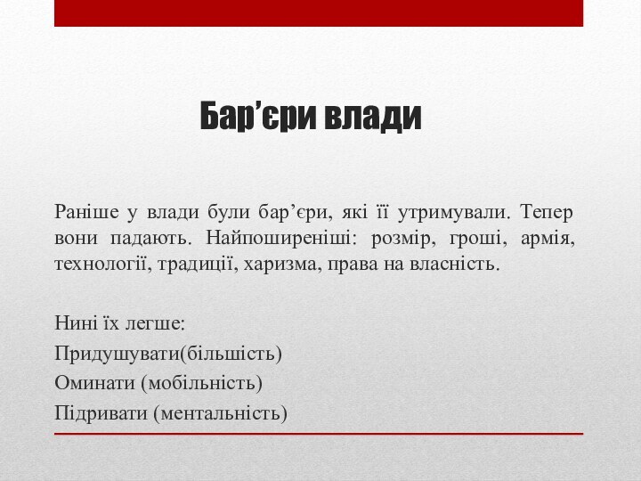 Бар’єри владиРаніше у влади були бар’єри, які її утримували. Тепер вони падають.