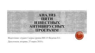 Анализ пяти известных антивирусных программ