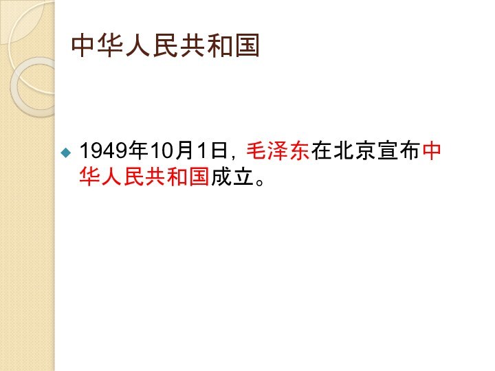 中华人民共和国1949年10月1日，毛泽东在北京宣布中华人民共和国成立。