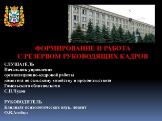 Формирование и работа с резервом руководящих кадров