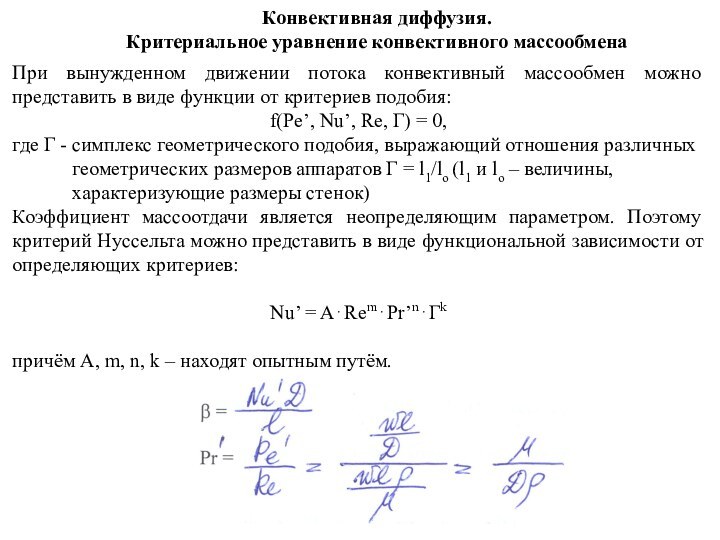 Конвективная диффузия.  Критериальное уравнение конвективного массообменаПри вынужденном движении потока конвективный массообмен