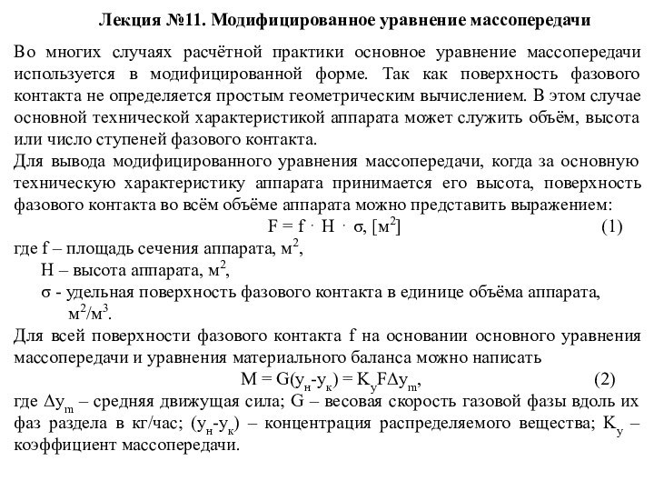 Лекция №11. Модифицированное уравнение массопередачиВо многих случаях расчётной практики основное уравнение массопередачи