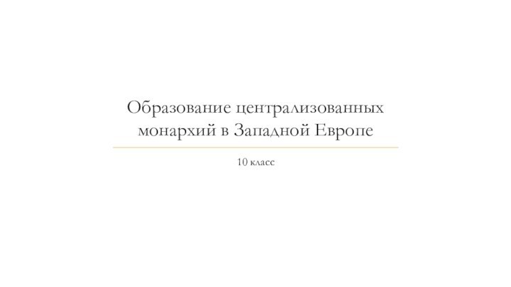 Образование централизованных монархий в Западной Европе10 класс