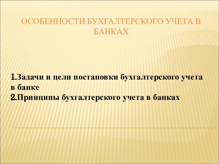 ОСОБЕННОСТИ БУХГАЛТЕРСКОГО УЧЕТА В БАНКАХ1.Задачи и цели постановки бухгалтерского учета в