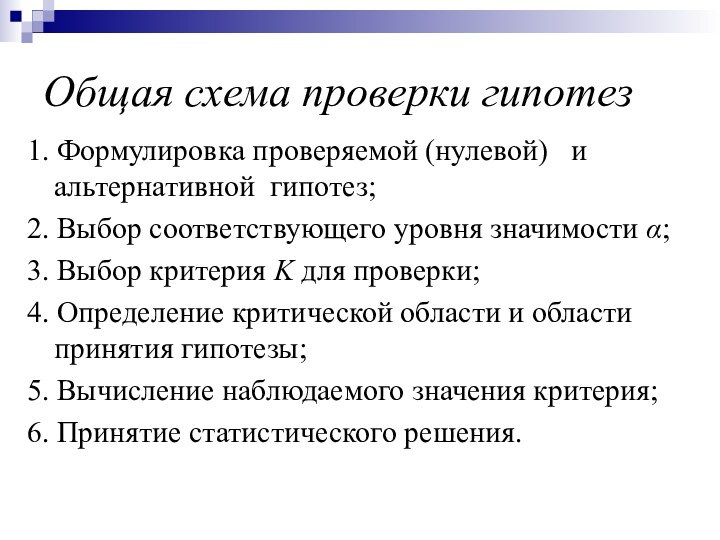 Общая схема проверки гипотез1. Формулировка проверяемой (нулевой)  и альтернативной гипотез;2. Выбор