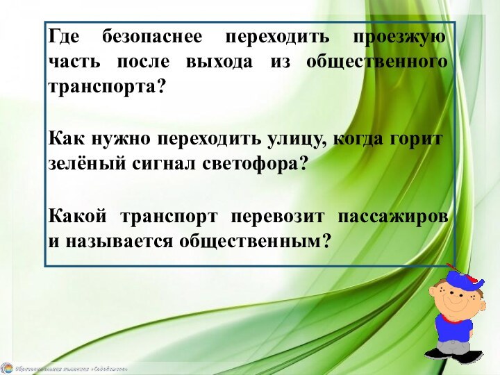 Где безопаснее переходить проезжую часть после выхода из общественного транспорта?Как нужно переходить