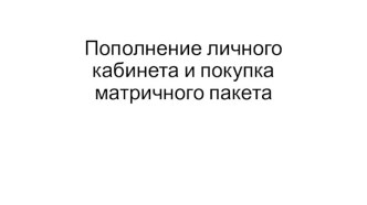 Пополнение личного кабинета и покупка матричного пакета