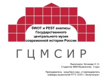 SWOT и PEST анализы государственного центрального музея современной истории России