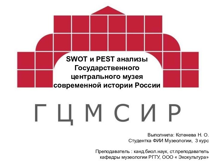 SWOT и PEST анализы  Государственного центрального музея современной истории России SWOT