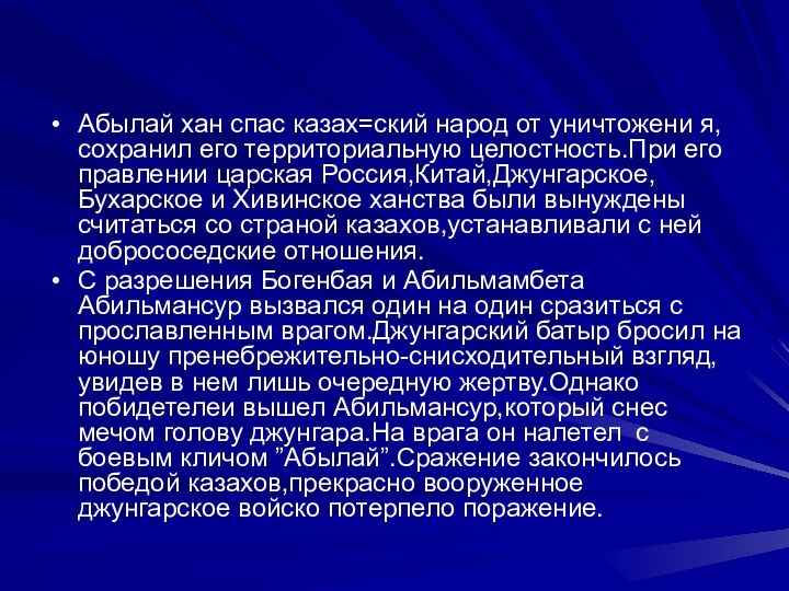 Абылай хан спас казах=ский народ от уничтожени я,сохранил его территориальную целостность.При его