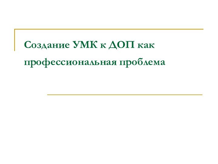 Создание УМК к ДОП как профессиональная проблема