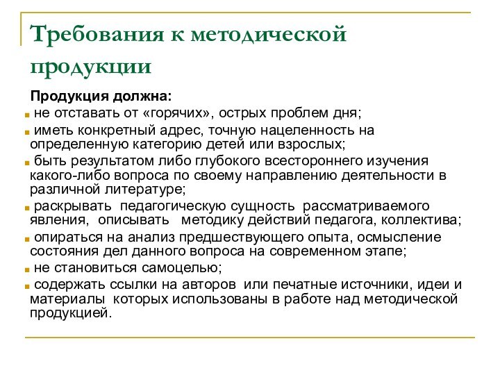 Требования к методической продукции Продукция должна: не отставать от «горячих», острых проблем