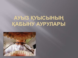 Ауыз қуысының қабыну аурулары