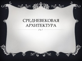 Средневековая архитектура