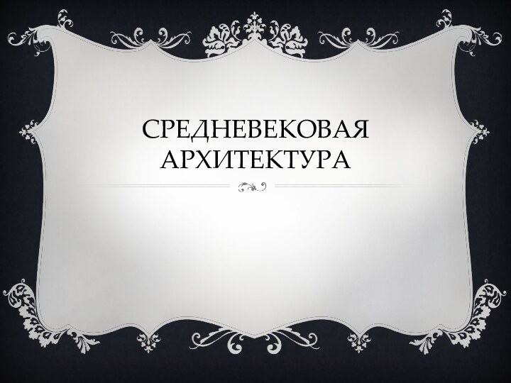 СРЕДНЕВЕКОВАЯ АРХИТЕКТУРА