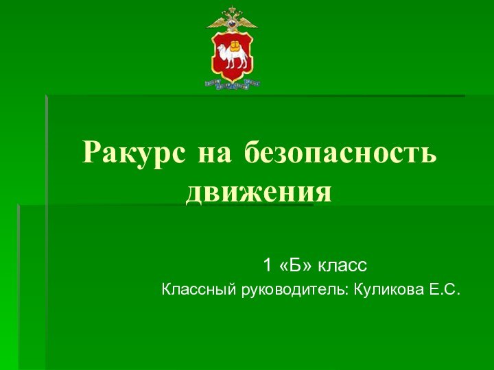 Ракурс на безопасность движения 1 «Б» классКлассный руководитель: Куликова Е.С.