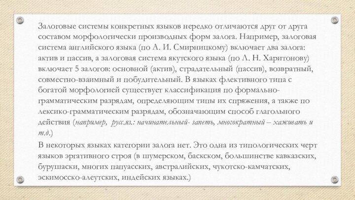 Залоговые системы конкретных языков нередко отличаются друг от друга составом морфо­ло­ги­че­ски производных