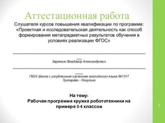 Аттестационная работа. Рабочая программа кружка робототехники. (3-4 класс)