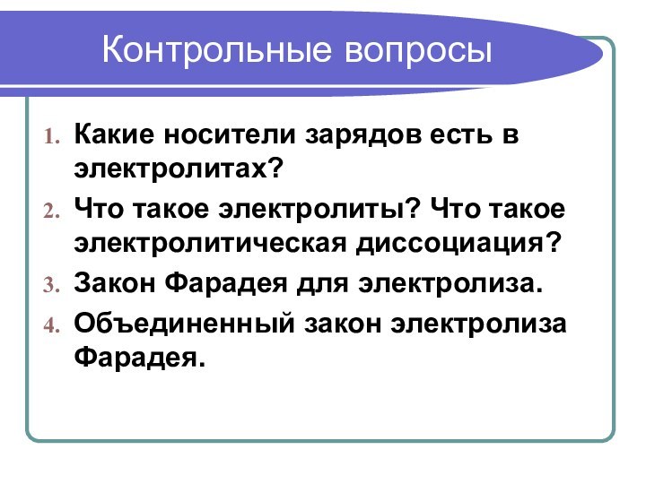 Контрольные вопросыКакие носители зарядов есть в электролитах?Что такое электролиты? Что такое электролитическая