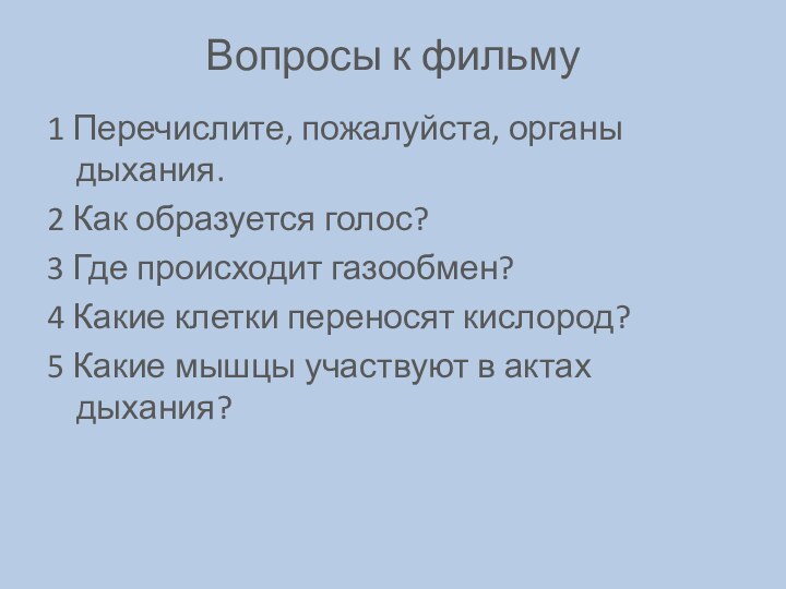 Вопросы к фильму 1 Перечислите, пожалуйста, органы дыхания.2 Как образуется голос?3 Где