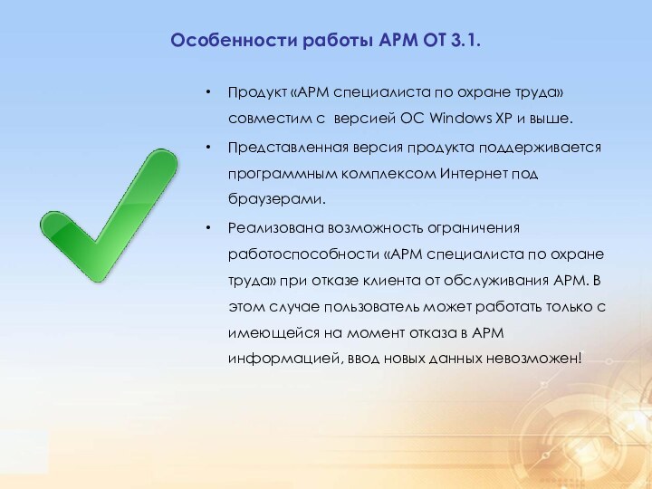 Особенности работы АРМ ОТ 3.1.Продукт «АРМ специалиста по охране труда» совместим с