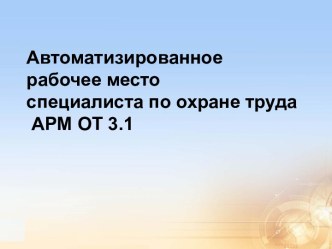 Автоматизированное рабочее место специалиста по охране труда