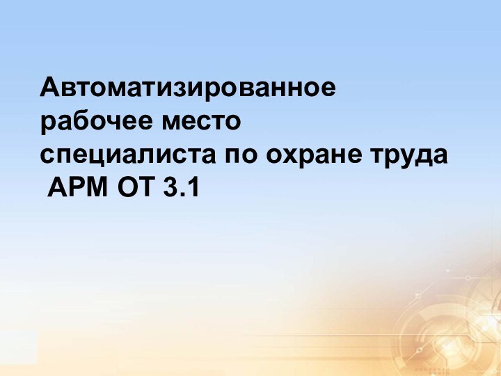 Автоматизированное рабочее место  специалиста по охране труда  АРМ ОТ 3.1