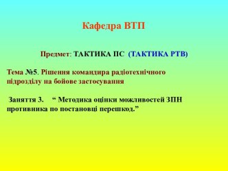 Методика оцінки можливостей ЗПН противника по постановці перешкод