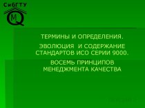 Термины и определения. Эволюция и содержание стандартов исо серии 9000. Восемь принципов менеджмента качества