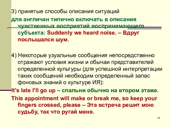 3) принятые способы описания ситуаций для англичан типично включать в описания чувственных