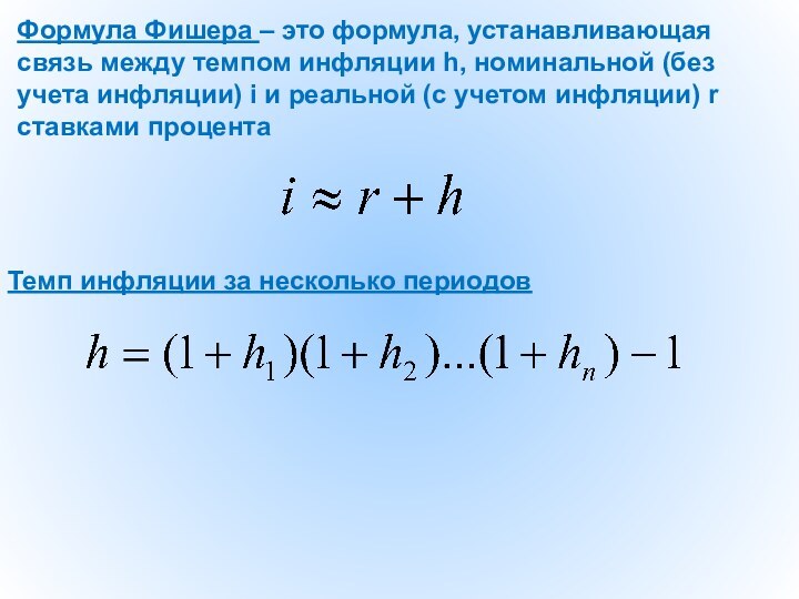 Формула Фишера – это формула, устанавливающая связь между темпом инфляции h, номинальной