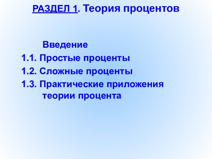 РАЗДЕЛ 1. Теория процентов 		Введение1.1. Простые проценты1.2. Сложные проценты1.3. Практические приложения