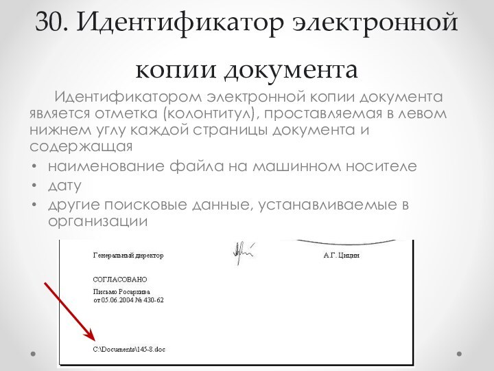 30. Идентификатор электронной копии документа	Идентификатором электронной копии документа является отметка (колонтитул), проставляемая