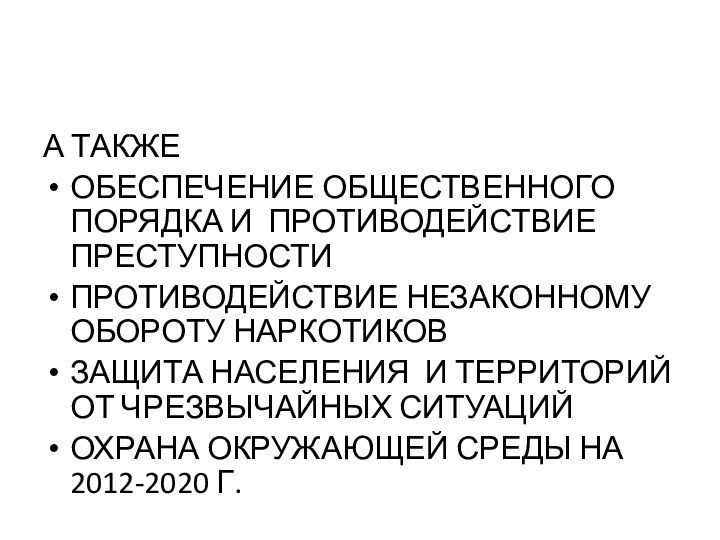 А ТАКЖЕ ОБЕСПЕЧЕНИЕ ОБЩЕСТВЕННОГО ПОРЯДКА И ПРОТИВОДЕЙСТВИЕ ПРЕСТУПНОСТИПРОТИВОДЕЙСТВИЕ НЕЗАКОННОМУ ОБОРОТУ НАРКОТИКОВЗАЩИТА НАСЕЛЕНИЯ