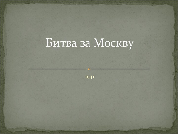 1941Битва за Москву