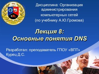 Основные понятия DNS