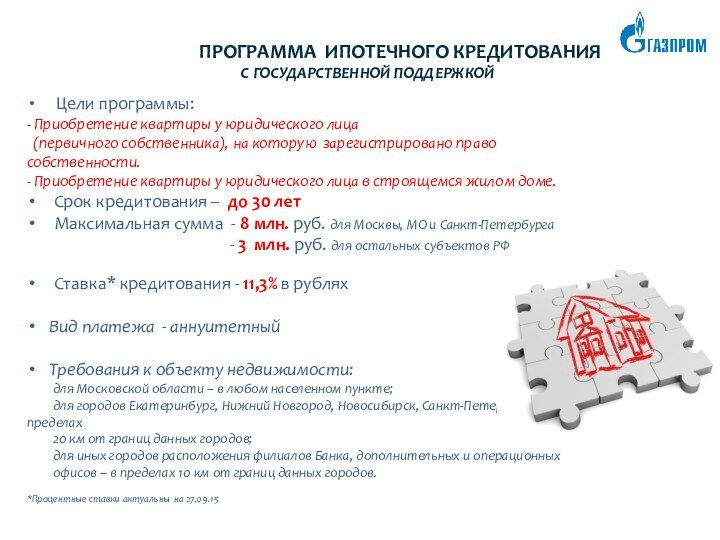 ПРОГРАММА ИПОТЕЧНОГО КРЕДИТОВАНИЯ