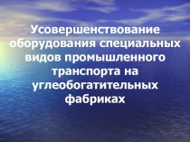 Усовершенствование оборудования специальных видов промышленного транспорта на углеобогатительных фабриках