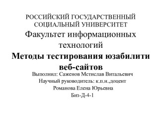 Методы тестирования юзабилити веб-сайтов