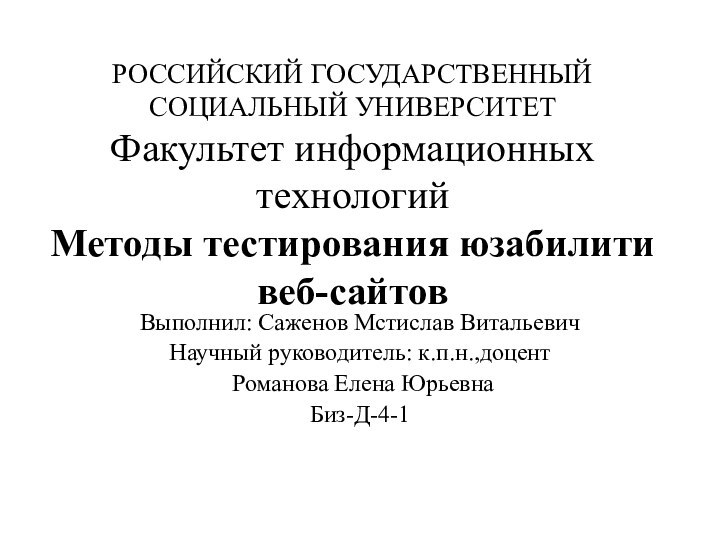 РОССИЙСКИЙ ГОСУДАРСТВЕННЫЙ СОЦИАЛЬНЫЙ УНИВЕРСИТЕТ Факультет информационных технологий  Методы тестирования