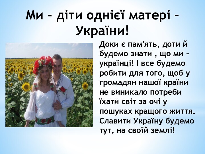Ми - діти однієї матері – України!Доки є пам'ять, доти й будемо