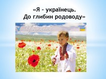 Я - українець. До глибин родоводу