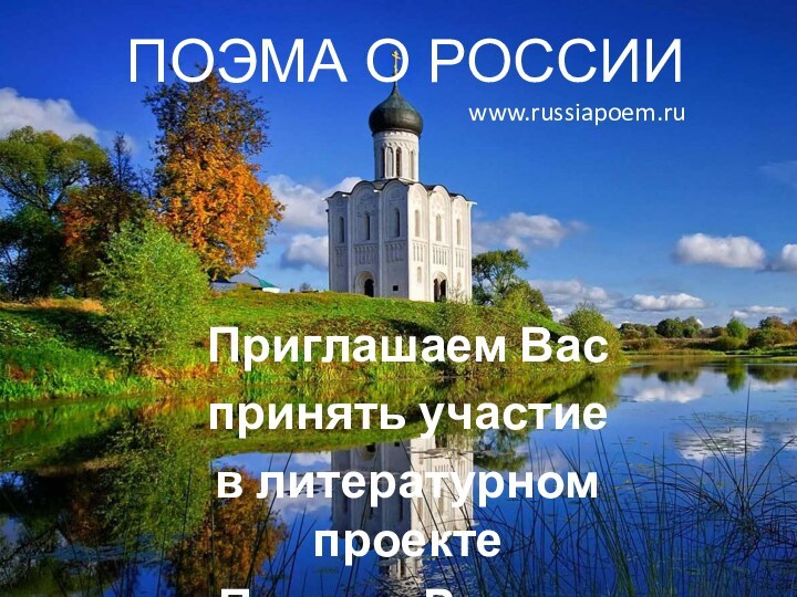 ПОЭМА О РОССИИПриглашаем Вас принять участие в литературном проекте «Поэма о России»www.russiapoem.ru