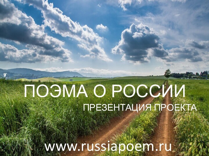 ПОЭМА О РОССИИПРЕЗЕНТАЦИЯ ПРОЕКТАwww.russiapoem.ru